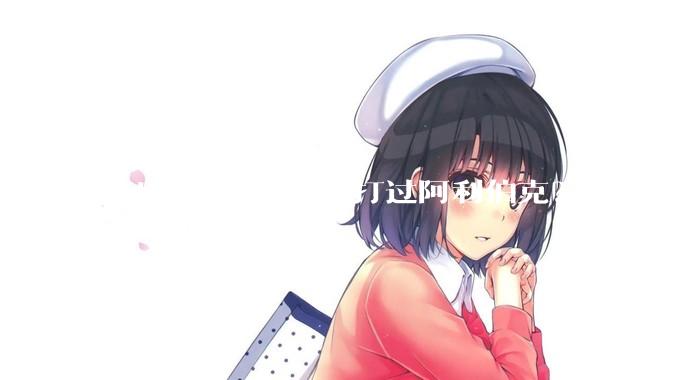 055一打一能不能打过阿利伯克？