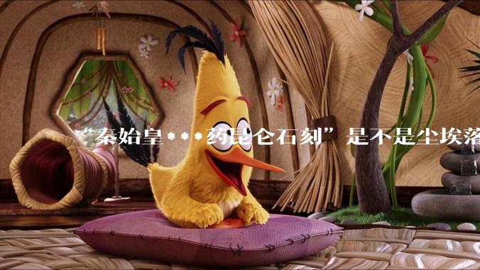 “秦始皇***药昆仑石刻”是不是尘埃落定了？