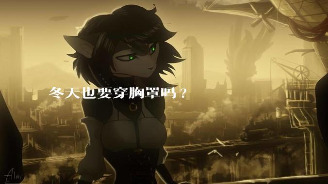 冬天也要穿胸罩吗?