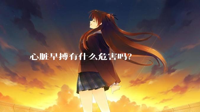 心脏早搏有什么危害吗？