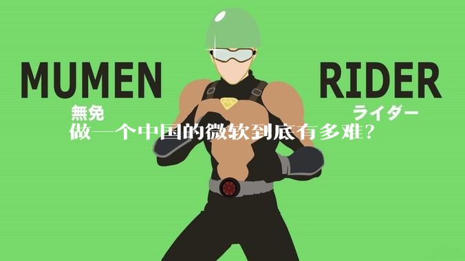 做一个中国的微软到底有多难？
