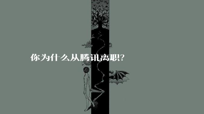 你为什么从腾讯离职？