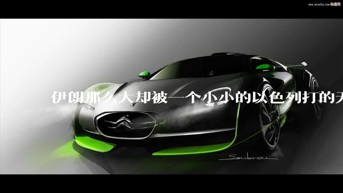 伊朗那么大却被一个小小的以色列打的无法还手？很多高层领导都被干掉了为什么？