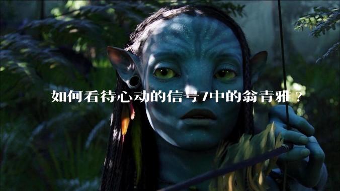 如何看待心动的信号7中的翁青雅?